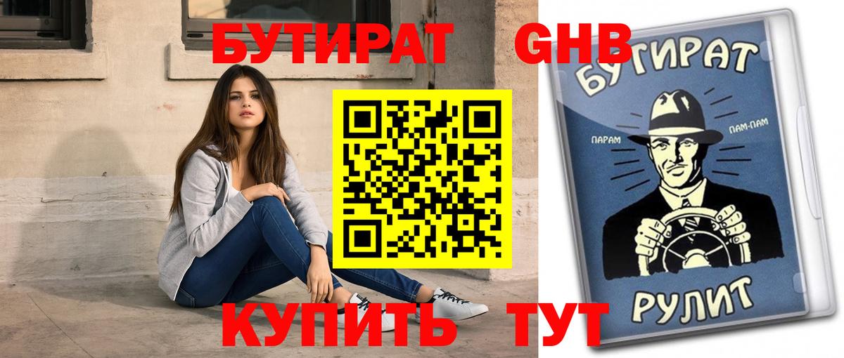 БУТИРАТ жидкий экстази Сатка